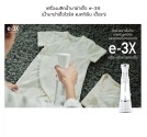 เครื่องผลิตน้ำยาฆ่าเชื้อ e-3X (น้ำยาฆ่าเชื้อไวรัส แบคทีเรีย เชื้อรา)